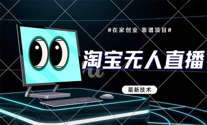 （14745期）淘宝无人直播带货9.0，最新技术，不违规，不封号，当天播，当天见收益…-玖哥网创