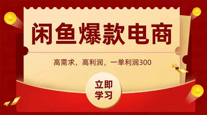 （14746期）闲鱼卖爆款数码产品，当天上架即可出单，一天利润1000-玖哥网创