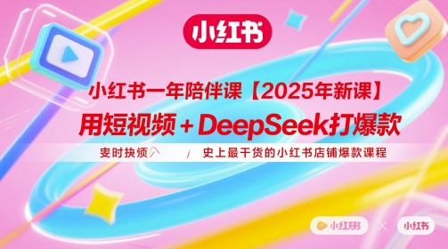 小红书一年陪伴课【2025年新课】，用短视频+deepSeek打爆款，史上最干货的小红书店铺爆款课程-玖哥网创