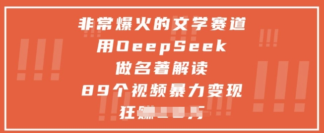 非常爆火的文学赛道，用deepseek做名著解读 ，89个视频暴力变现1w+-玖哥网创