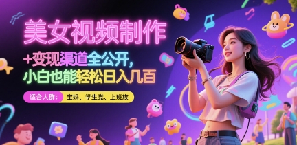 美女视频制作 + 变现渠道全公开，小白也能轻松日入几张【揭秘】-玖哥网创