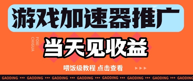 游戏加速器推广项目当天见收益，纯干货喂饭级教程分享-玖哥网创