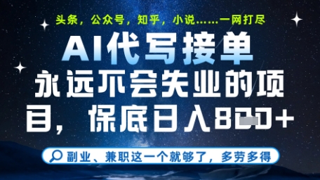 永远不会失业的项目，AI代写教学，上手之后单日稳定变现8张，头条、公众号、知乎等全部降维打击【揭秘】-玖哥网创