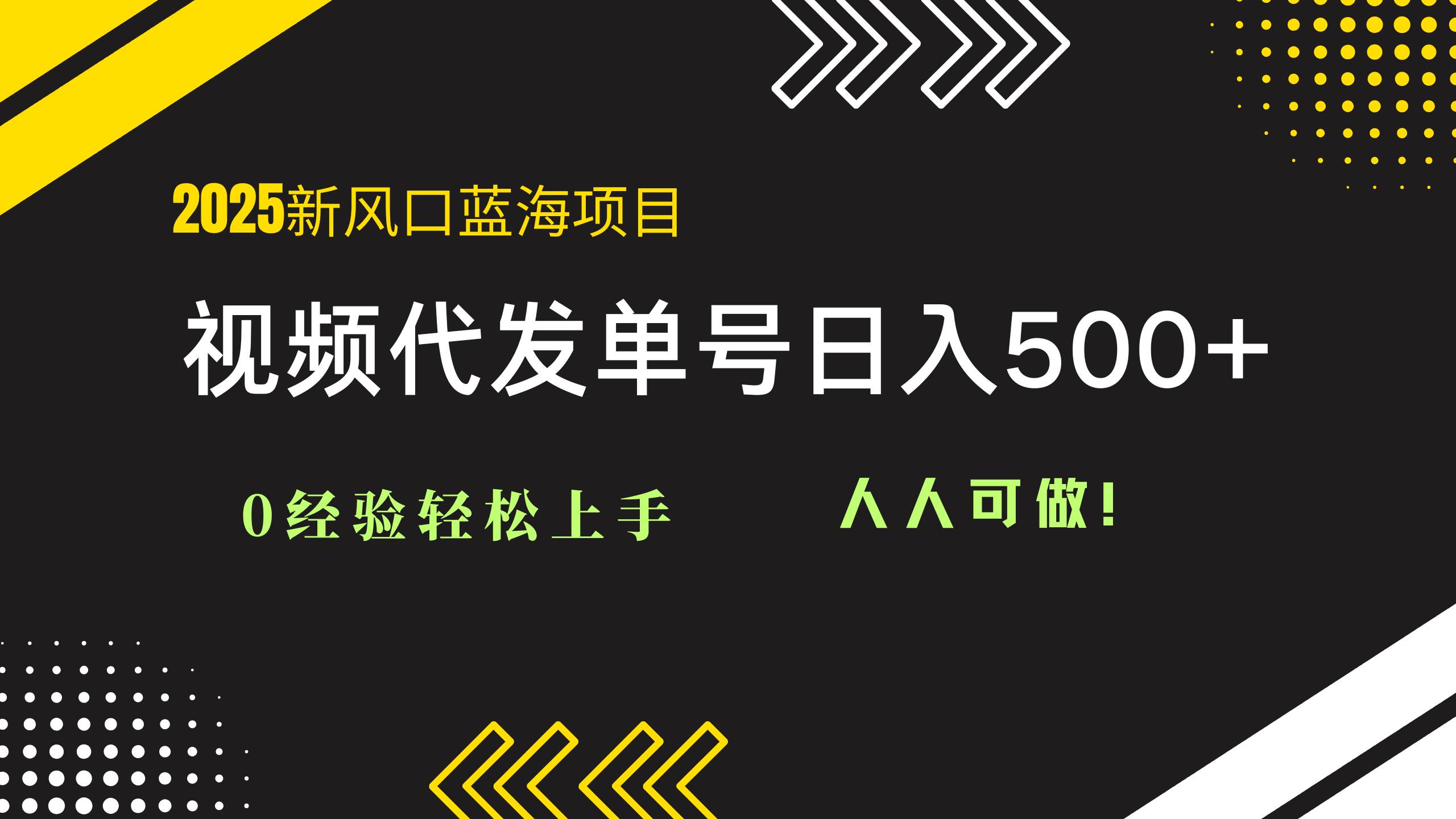 （14749期）2025视频代发蓝海项目：0经验轻松上手，单号日入500+，人人可做！-玖哥网创