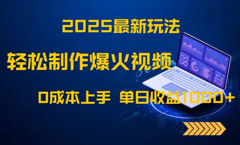 （14750期）2025最新玩法！轻松制作爆火视频，0成本上手，单日收益1000+-玖哥网创
