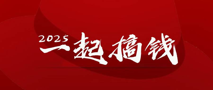 （14758期）2025年，请“不择手段”去搞钱!-玖哥网创