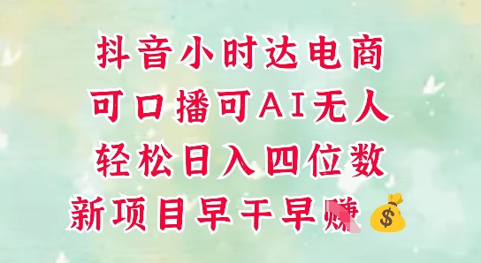 零售新电商，抖音小时达火热进行中，可做口播，可做AI无人，轻松日入四位数-玖哥网创