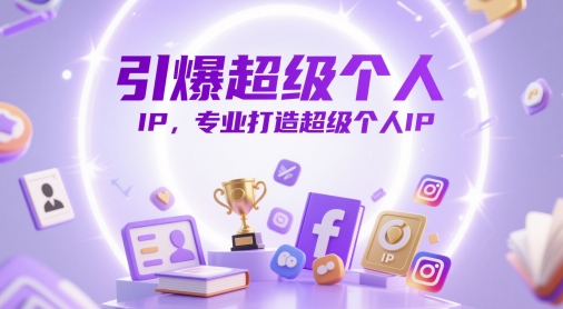 引爆超级个人IP，专业打造超级个人IP-玖哥网创