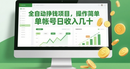 全自动挣钱项目，操作简单，单帐号日收入几十-玖哥网创