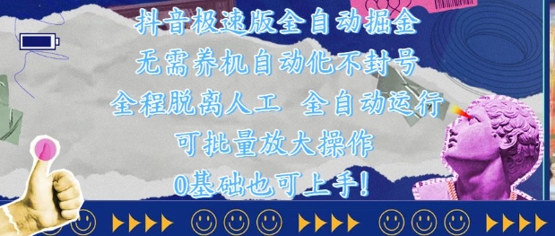 抖音极速版全自动掘金 ，无需养机、自动化不封号，全程脱离人工，全自动运行【揭秘】-玖哥网创