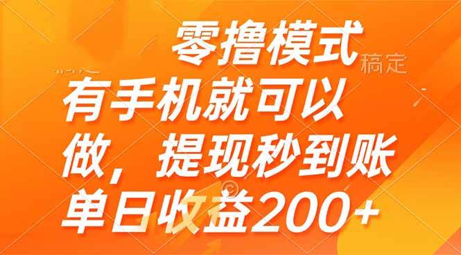 （14766期）零撸模式 有手机就可以做，提现秒到账单日收益200+-玖哥网创
