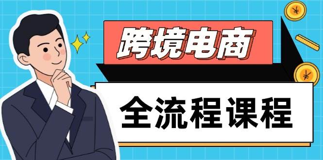 （14764期）跨境电商全流程课程，社媒运营独立站搭建，掌握选品流量，实现高效出海-玖哥网创