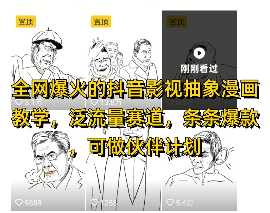 全网爆火的抖音影视抽象漫画教学，泛流量赛道，条条爆款，可做抖音伙伴计划视频号分成等-玖哥网创