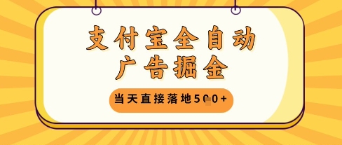 支付宝全自动广告掘金单机日入5张+【揭秘】-玖哥网创