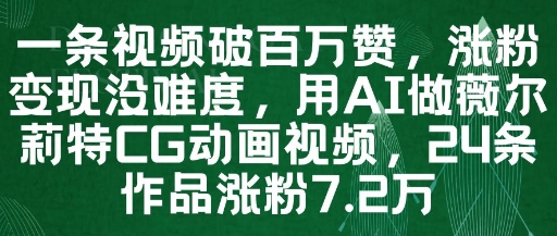 一条视频破百万赞，涨粉变现没难度，用AI做薇尔莉特CG动画视频，24条作品涨粉7.2W-玖哥网创