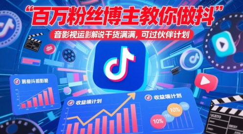 百万粉丝博主教你做抖音影视搬运影视解说，干货满满 ，可过伙伴计划-玖哥网创
