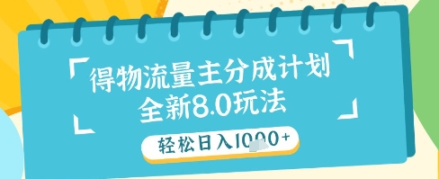 最新得物流量主分成计划，独家原创玩法，轻松日入1k+【揭秘】-玖哥网创