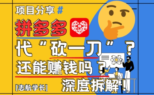 【2025最新】拼多多代坎助力项目深度拆解：还能挣钱吗?全流程玩法-玖哥网创
