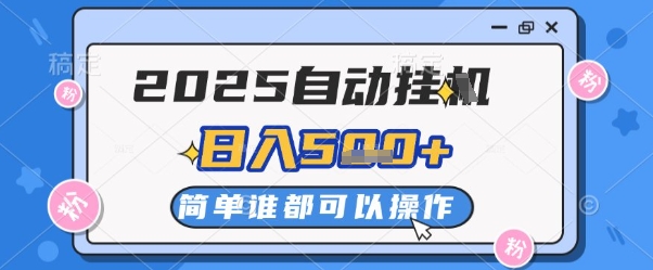 2025自动挂G撸金，一天稳定2-5张，多机多挣，收益无上限【揭秘】-玖哥网创