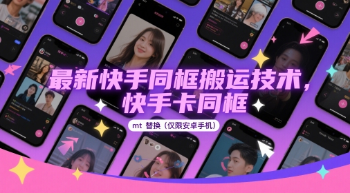 最新快手同框搬运技术，快手卡同框mt替换(仅限安卓手机)-玖哥网创