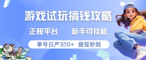 游戏试玩搞钱攻略正规平台，新手可挂G，单号日产3张+提现秒到【揭秘】-玖哥网创
