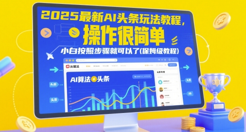 2025最新AI头条玩法教程，操作很简单，小白按照步骤就可以了(保姆级教程)-玖哥网创