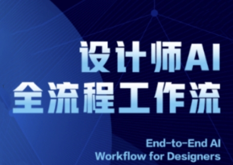 2025设计师AI全流程工作流，系统讲解ComfyUI的AI绘图全流程-玖哥网创