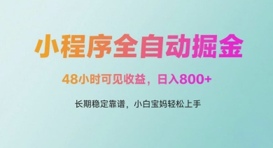 微信小程序全自动掘金，48小时可见收益，日入多张，长期稳定靠谱，小白宝妈轻松上手【揭秘】-玖哥网创