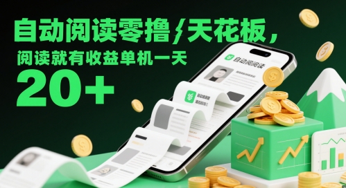 自动阅读零撸天花板，阅读就有收益单机一天20+-玖哥网创