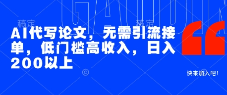 AI代写论文，无需引流接单，低门槛高收入，日入200以上-玖哥网创