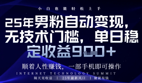 顺着人性挣钱，男粉全自动变现，保底日入9张+【揭秘】-玖哥网创