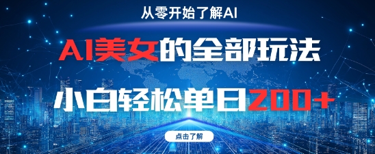 AI美女的全部玩法0基础小白轻松单日2张+-玖哥网创