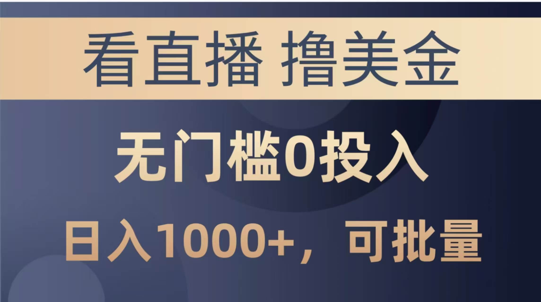 （14776期）最新看直播撸美金项目，无门槛0投入，单日可达1000+，可批量复制-玖哥网创
