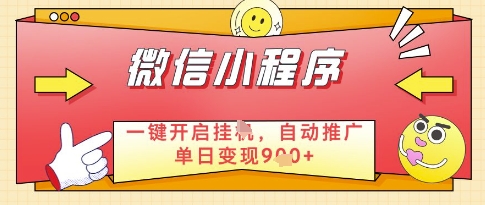 微信官方省心福利项目，小程序挂G副业：每天 30 分钟，日入几张【揭秘】-玖哥网创