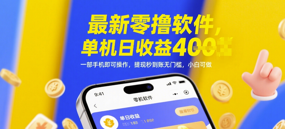 最新零撸软件，单机日收益4张，一部手机即可操作，提现秒到账无门槛，小白可做【揭秘】-玖哥网创