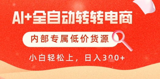 【AI+全自动转转电商】内部专属低价货源，全网首发，单日轻松变现几张【揭秘】-玖哥网创