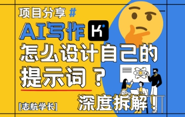 AI写作，怎么设计自己的提示词？（按照演讲稿为例）-玖哥网创