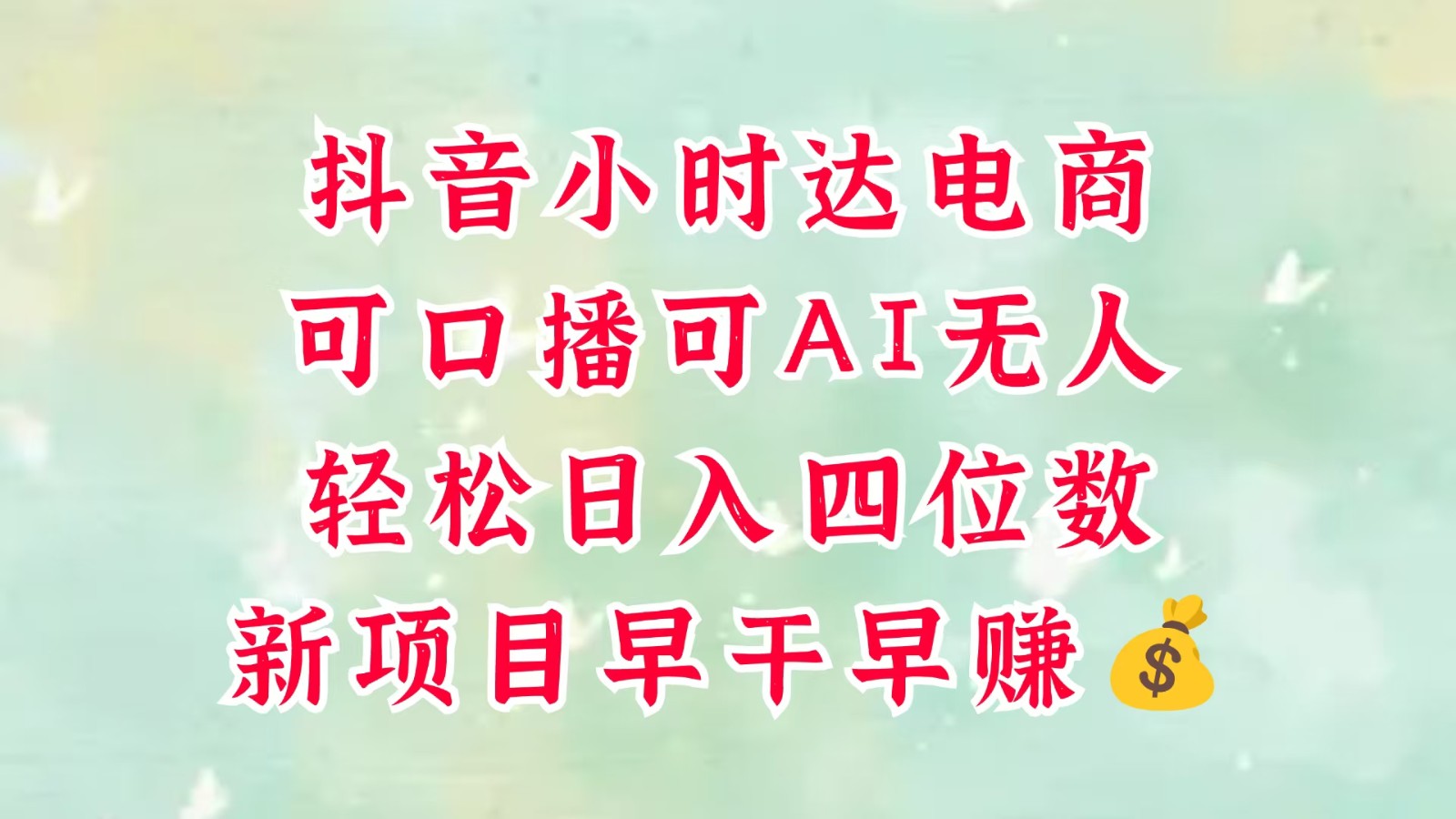 零售新电商，抖音小时达火热进行中，可做口播，可做AI无人，轻松日入四位数，超简单-玖哥网创