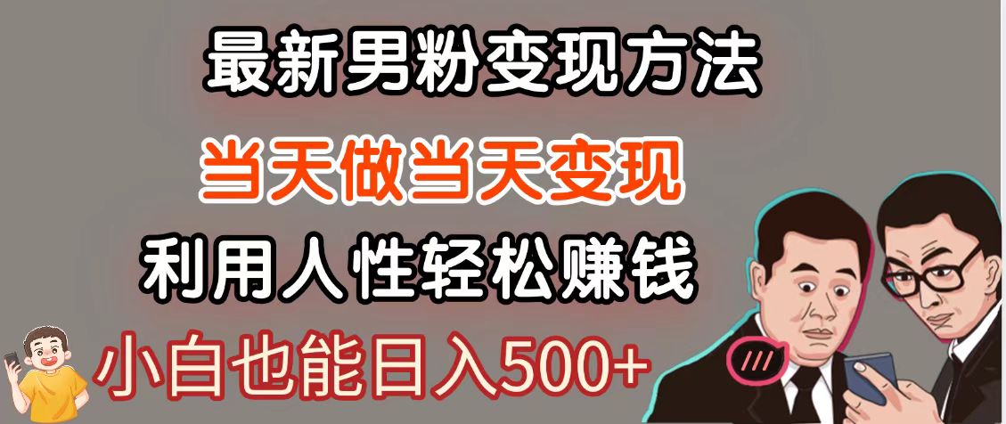 暴利项目最新风口，男粉自动变现，永不凋谢的网创项目，轻松日入500＋-玖哥网创