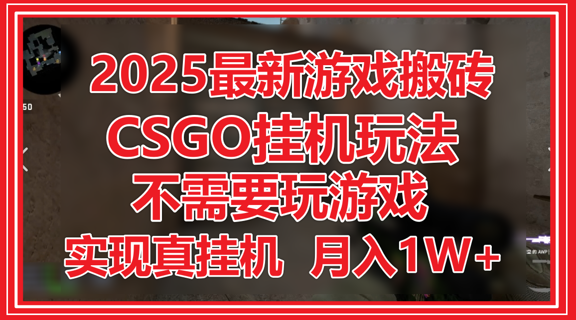 2025最新游戏搬砖，CSGO挂机，不需要玩游戏，实现真挂机，月入1W+-玖哥网创
