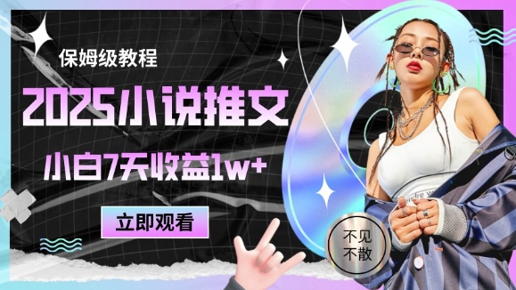 2025小说推文最新玩法，推文保姆级教程，小白7天收益1w+-玖哥网创