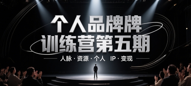 个人品牌训练营第五期，人脉·资源·个人IP·变现-玖哥网创
