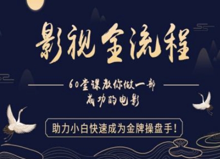 【影视全流程】教你做一部成功的电影，助力小白快速成为金牌操盘手-玖哥网创
