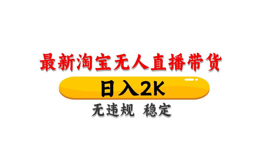 （14786期）淘宝无人直播带货【最新】，日入2K，无违规无封号，长期稳定，操作简单…-玖哥网创
