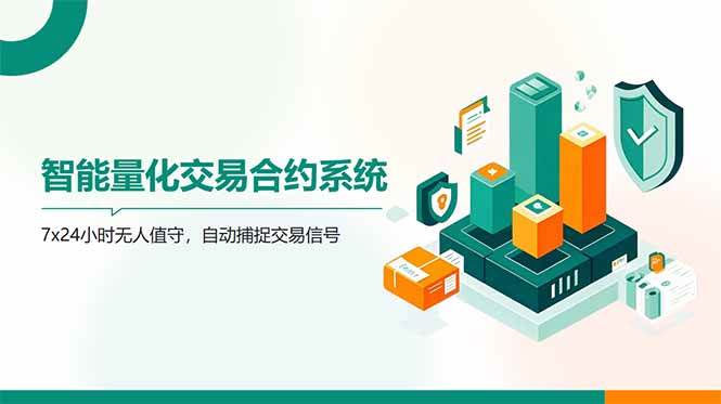 （14785期）AI量化全自动挂机撸金-玖哥网创