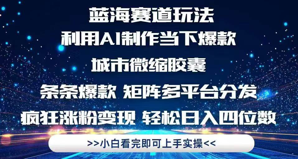 （14783期）利用Ai制作全网爆火的城市微缩胶囊，条条爆款，多平台分发，疯狂涨粉变…-玖哥网创