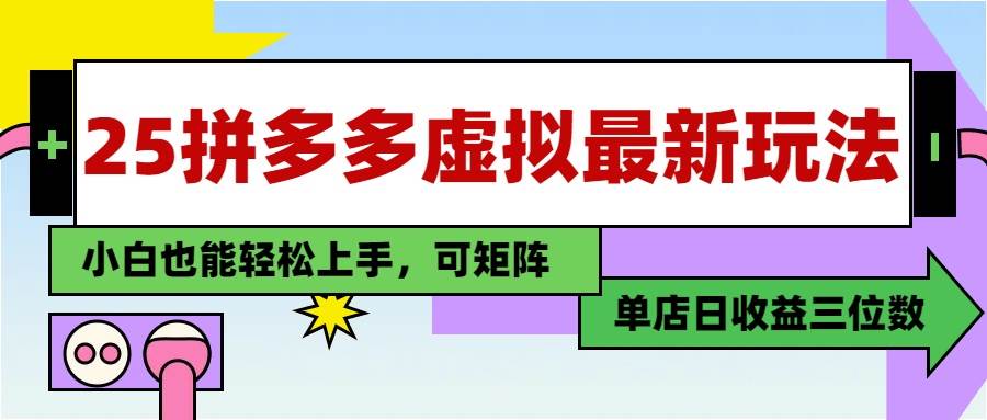 （14783期）25最新拼多多虚拟电商，单店日入3位数，小白也能快速上手，教程.-玖哥网创