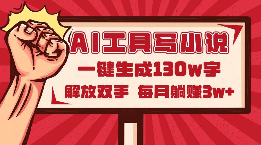 （14782期）AI工具写小说2.0，一键生成130万字，解放双手，每月躺赚3w+-玖哥网创