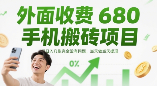 外面收费680手机搬砖项目，日入几张完全没有问题，当天做当天提现-玖哥网创