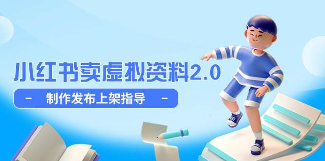 （14796期）小红书卖虚拟资料2.0，制作发布上架指导，简单玩法细水长流-玖哥网创